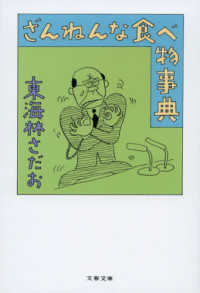 ざんねんな食べ物事典 文春文庫