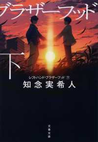 文春文庫<br> レフトハンド・ブラザーフッド〈下〉