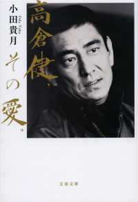 文春文庫<br> 高倉健、その愛。