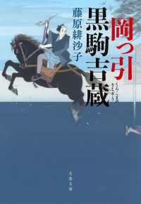 文春文庫<br> 岡っ引黒駒吉蔵