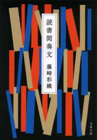 文春文庫<br> 読書間奏文