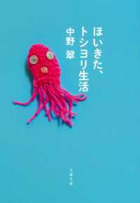 ほいきた、トシヨリ生活 文春文庫