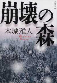 文春文庫<br> 崩壊の森