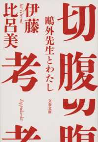 文春文庫<br> 切腹考―〓外先生とわたし
