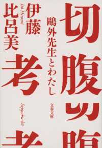 切腹考　鴎外先生とわたし 文春文庫