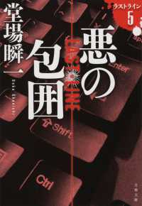 文春文庫<br> 悪の包囲―ラストライン〈５〉