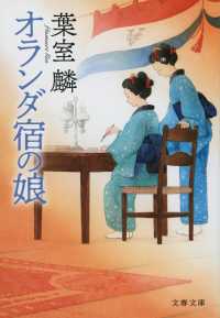 文春文庫<br> オランダ宿の娘