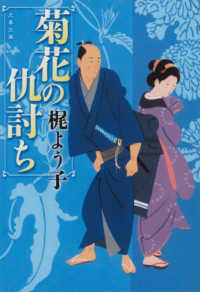 文春文庫<br> 菊花の仇討ち