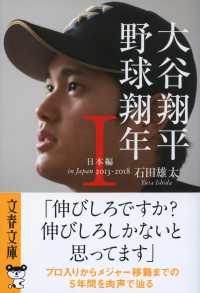 文春文庫<br> 大谷翔平　野球翔年〈１〉日本編２０１３‐２０１８