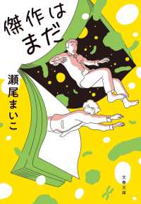 傑作はまだ 文春文庫