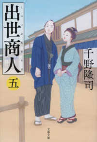 文春文庫<br> 出世商人〈５〉