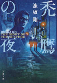 文春文庫<br> 禿鷹の夜 （新装版）