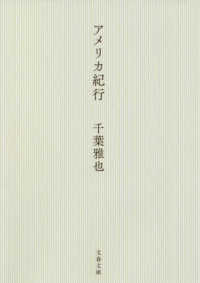 文春文庫<br> アメリカ紀行