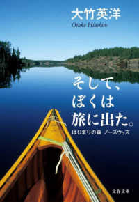 そして、ぼくは旅に出た。はじまりの森ノースウッズ 文春文庫