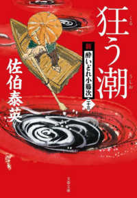 文春文庫<br> 狂う潮―新・酔いどれ小籐次〈２３〉