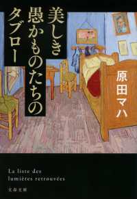 文春文庫<br> 美しき愚かものたちのタブロー