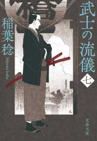 文春文庫<br> 武士の流儀〈７〉