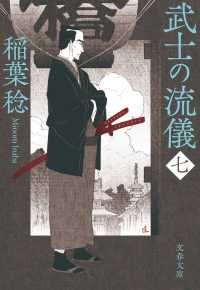 武士の流儀 〈７〉 文春文庫