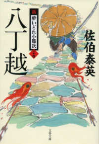 文春文庫<br> 八丁越―新・酔いどれ小籐次〈２４〉