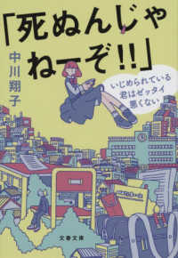 「死ぬんじゃねーぞ！！」いじめられている君はゼッタイ悪くない 文春文庫