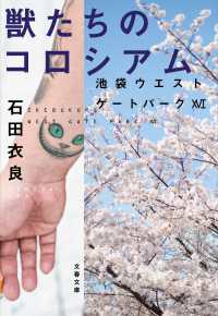 文春文庫<br> 獣たちのコロシアム―池袋ウエストゲートパーク〈１６〉