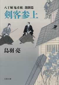 剣客参上 - 八丁堀「鬼彦組」激闘篇 文春文庫