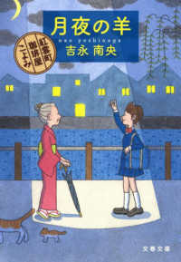 文春文庫<br> 月夜の羊―紅雲町珈琲屋こよみ