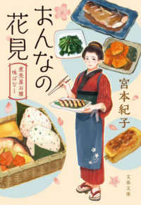 文春文庫<br> おんなの花見―煮売屋お雅　味ばなし