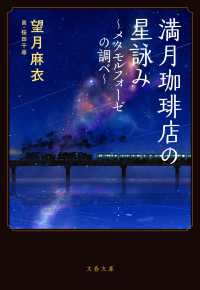 満月珈琲店の星詠み　メタモルフォーゼの調べ 文春文庫