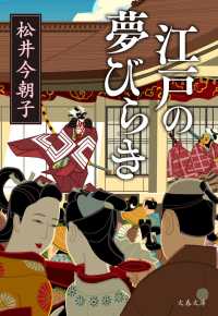 江戸の夢びらき 文春文庫