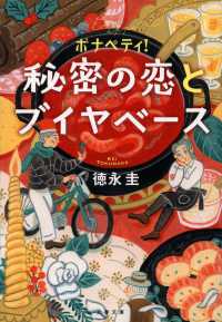 文春文庫<br> ボナペティ！―秘密の恋とブイヤベース