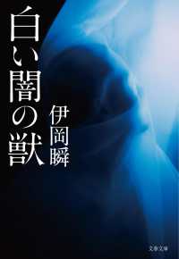 文春文庫<br> 白い闇の獣