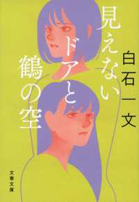 文春文庫<br> 見えないドアと鶴の空