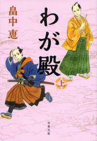 文春文庫<br> わが殿〈上〉