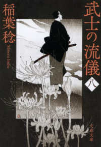 文春文庫<br> 武士の流儀〈８〉