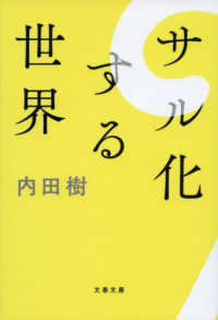 文春文庫<br> サル化する世界