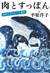 文春文庫<br> 肉とすっぽん―日本ソウルミート紀行