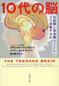 １０代の脳　反抗期と思春期の子どもにどう対処するか 文春文庫