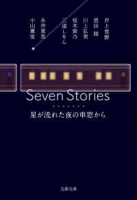 文春文庫<br> Ｓｅｖｅｎ　Ｓｔｏｒｉｅｓ　星が流れた夜の車窓から