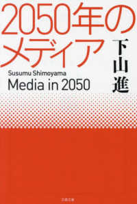 文春文庫<br> ２０５０年のメディア