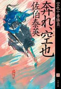 奔れ、空也 - 空也十番勝負（十） 文春文庫