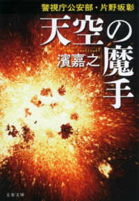 文春文庫<br> 天空の魔手―警視庁公安部・片野坂彰〈５〉