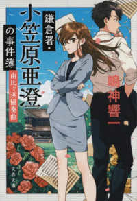 文春文庫<br> 鎌倉署・小笠原亜澄の事件簿―由比ケ浜協奏曲