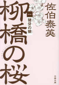 文春文庫<br> 猪牙の娘―柳橋の桜〈１〉