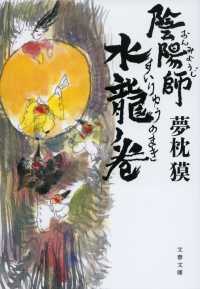 文春文庫<br> 陰陽師　水龍ノ巻