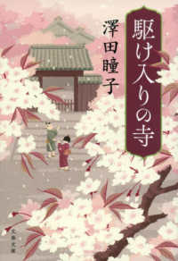 文春文庫<br> 駆け入りの寺
