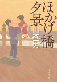 文春文庫<br> ほかげ橋夕景 （新装版）