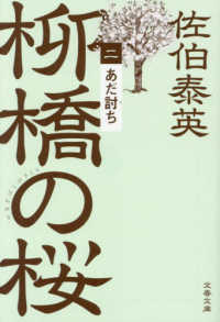 文春文庫<br> あだ討ち―柳橋の桜〈２〉