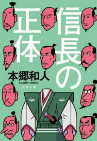 文春文庫<br> 信長の正体
