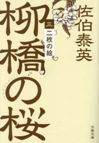 柳橋の桜 〈三〉 二枚の絵 文春文庫